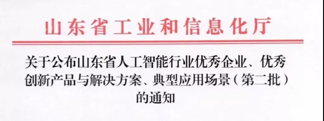 以萨入选山东省人工智能行业优秀企业！